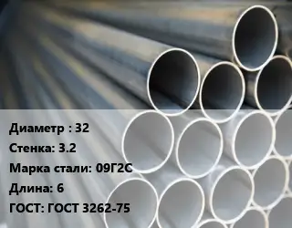 Труба водогазопроводная ВГП 32 s=3.2 Сталь: 09Г2С L=6 ГОСТ: ГОСТ 3262-75